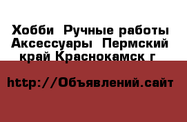 Хобби. Ручные работы Аксессуары. Пермский край,Краснокамск г.